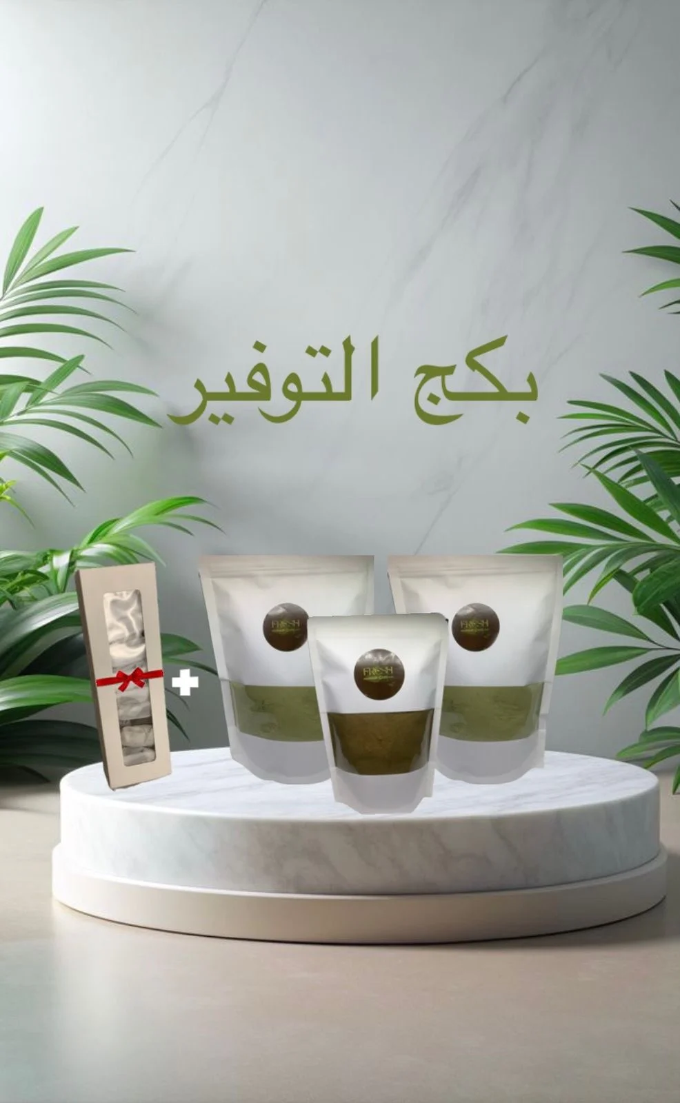 بكج التوفير