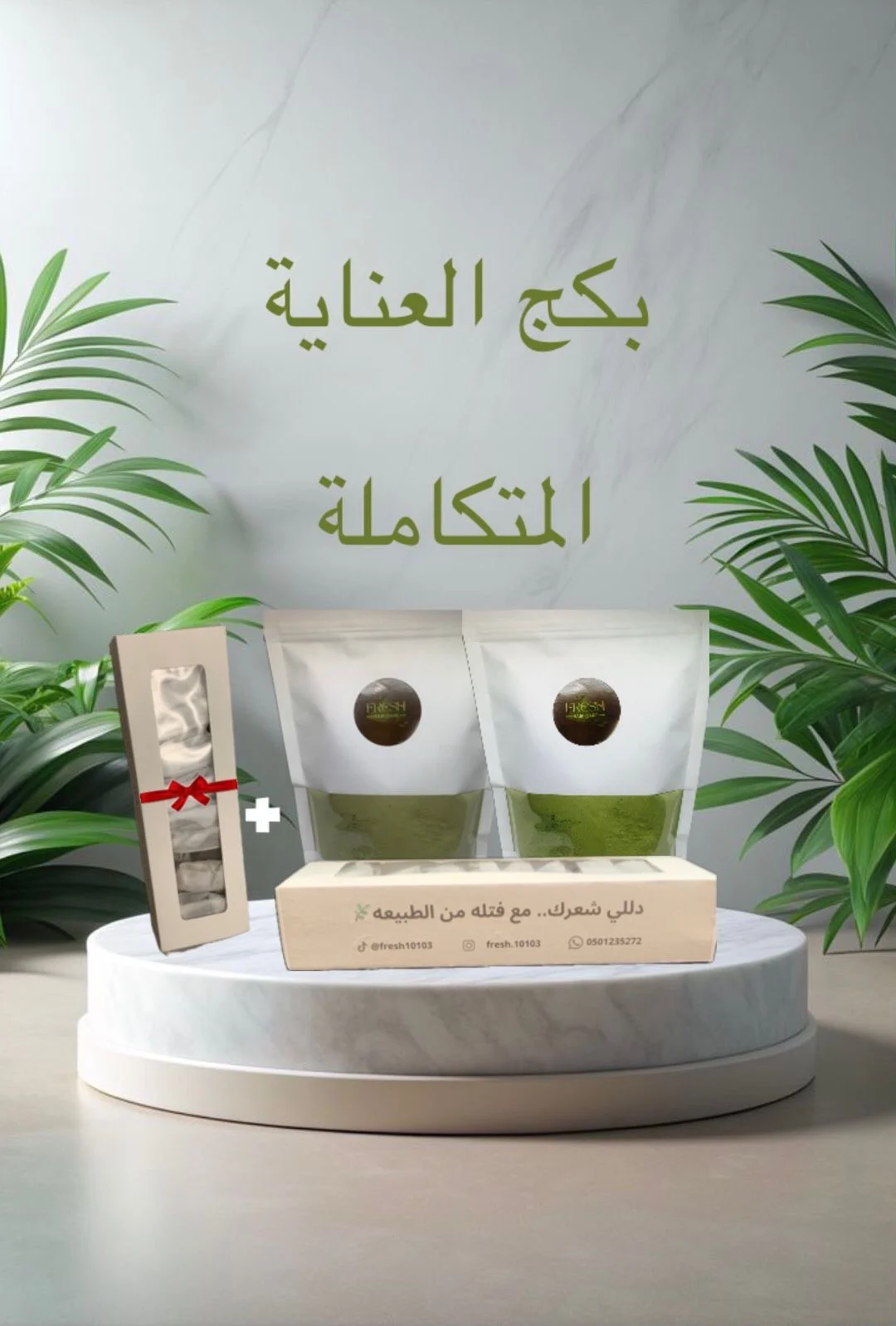 بكج العناية المتكاملة