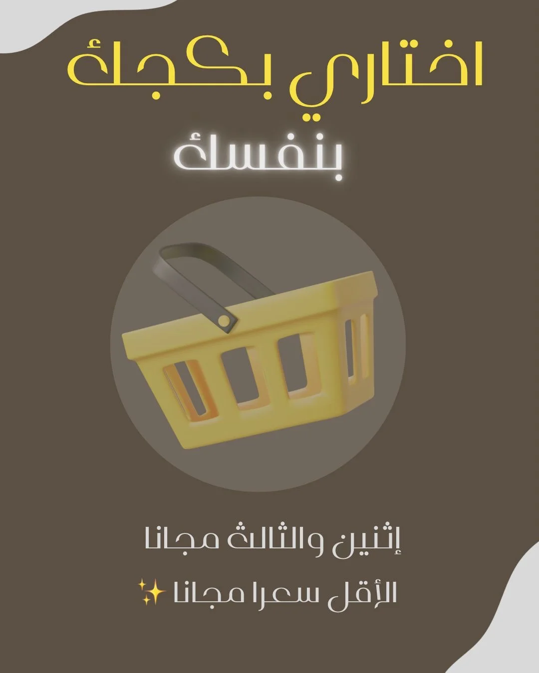 اختاري بكجك بنفسك